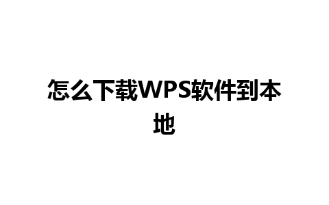 怎么下载WPS软件到本地