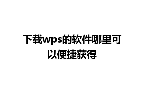 下载wps的软件哪里可以便捷获得