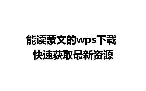 能读蒙文的wps下载 快速获取最新资源