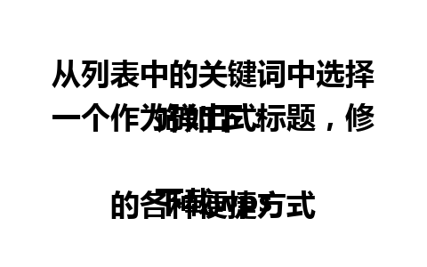 从列表中的关键词中选择一个作为弹出式标题，修饰如下：

下载wps的各种便捷方式