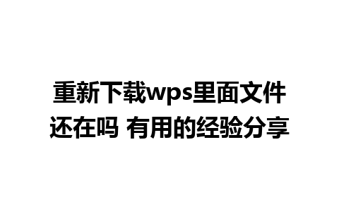 重新下载wps里面文件还在吗 有用的经验分享