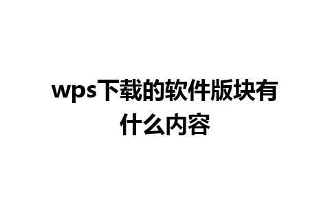 wps下载的软件版块有什么内容