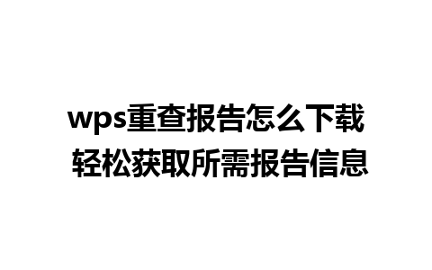 wps重查报告怎么下载 轻松获取所需报告信息