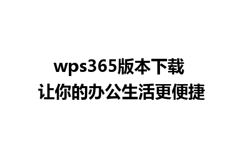 wps365版本下载 让你的办公生活更便捷