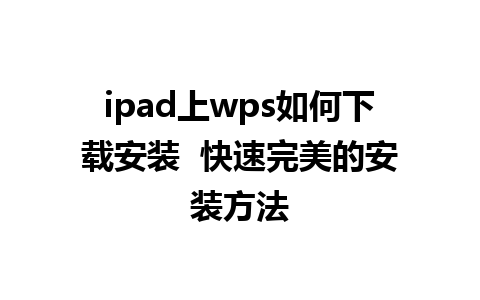 ipad上wps如何下载安装  快速完美的安装方法