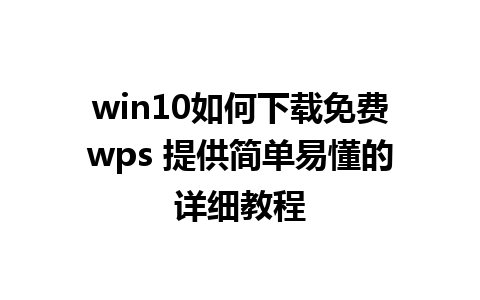 win10如何下载免费wps 提供简单易懂的详细教程