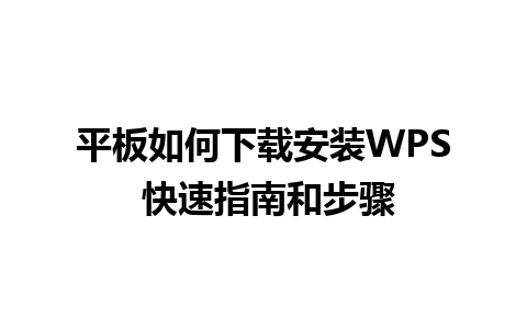 平板如何下载安装WPS 快速指南和步骤