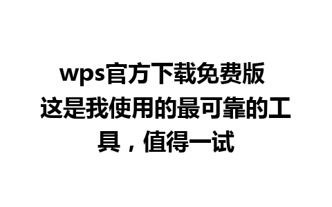 wps官方下载免费版 这是我使用的最可靠的工具，值得一试