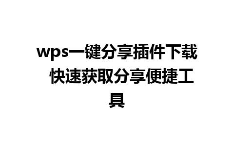 wps一键分享插件下载  快速获取分享便捷工具