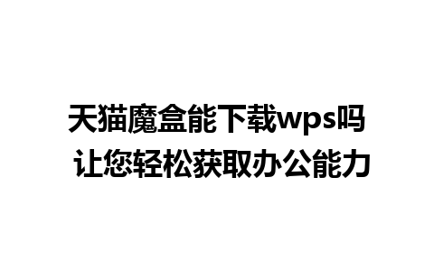 天猫魔盒能下载wps吗 让您轻松获取办公能力