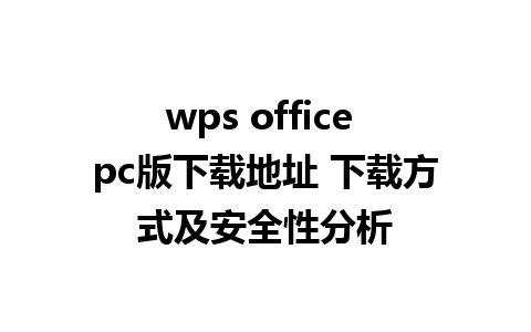 wps office pc版下载地址 下载方式及安全性分析