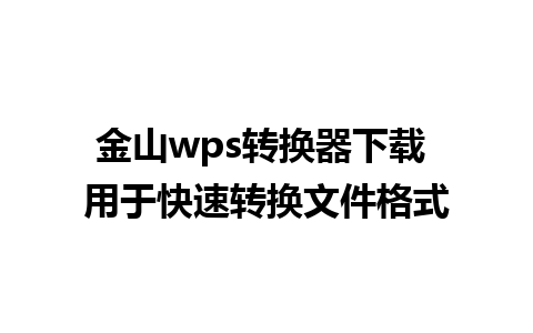 金山wps转换器下载 用于快速转换文件格式