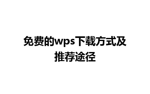 免费的wps下载方式及推荐途径