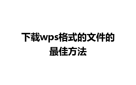 下载wps格式的文件的最佳方法