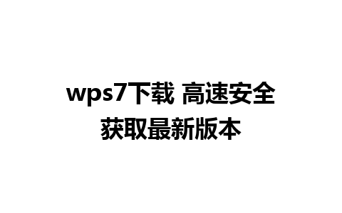 wps7下载 高速安全获取最新版本