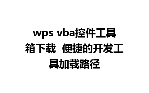 wps vba控件工具箱下载  便捷的开发工具加载路径