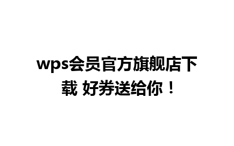 wps会员官方旗舰店下载 好券送给你！