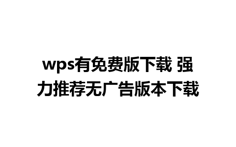 wps有免费版下载 强力推荐无广告版本下载