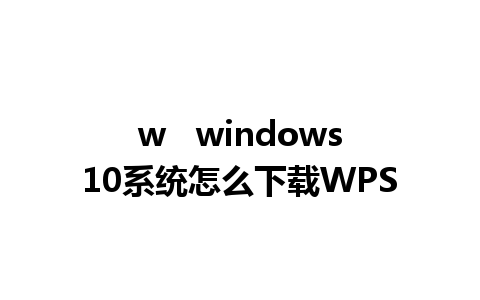 w   windows10系统怎么下载WPS 