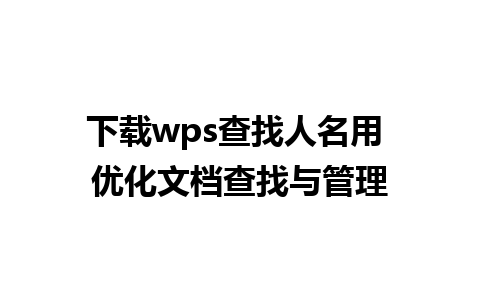 下载wps查找人名用 优化文档查找与管理