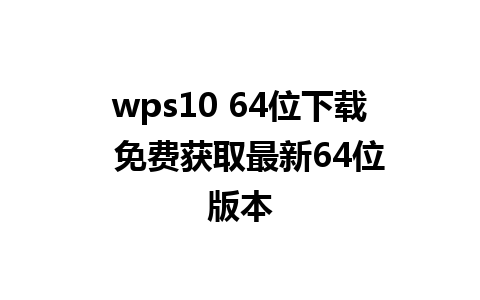 wps10 64位下载  免费获取最新64位版本