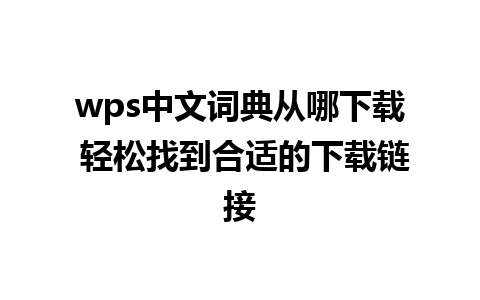 wps中文词典从哪下载 轻松找到合适的下载链接