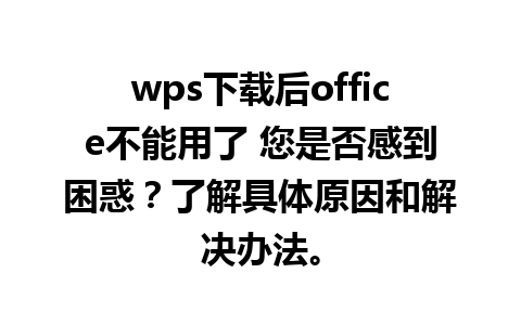 wps下载后office不能用了 您是否感到困惑？了解具体原因和解决办法。