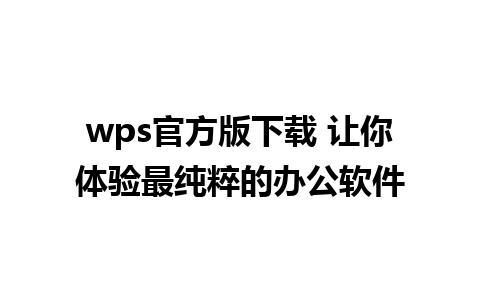 wps官方版下载 让你体验最纯粹的办公软件