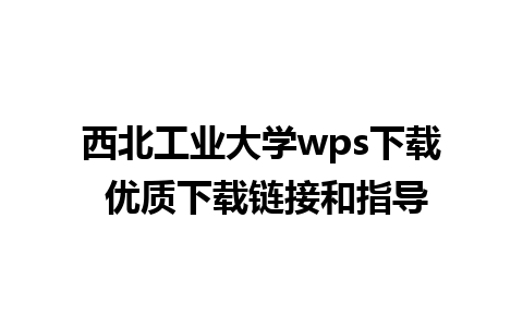 西北工业大学wps下载 优质下载链接和指导