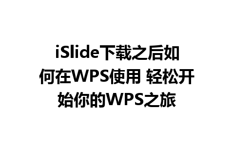 iSlide下载之后如何在WPS使用 轻松开始你的WPS之旅