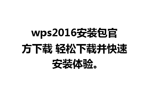 wps2016安装包官方下载 轻松下载并快速安装体验。