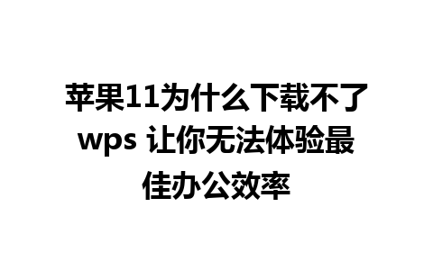 苹果11为什么下载不了wps 让你无法体验最佳办公效率