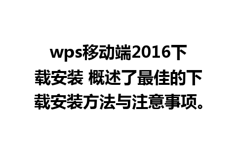 wps移动端2016下载安装 概述了最佳的下载安装方法与注意事项。