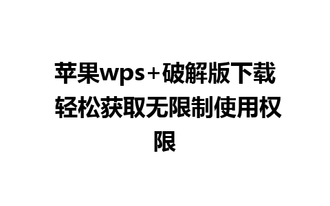 苹果wps+破解版下载 轻松获取无限制使用权限