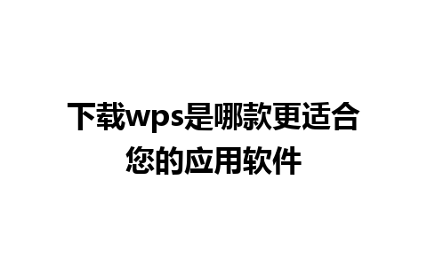 下载wps是哪款更适合您的应用软件