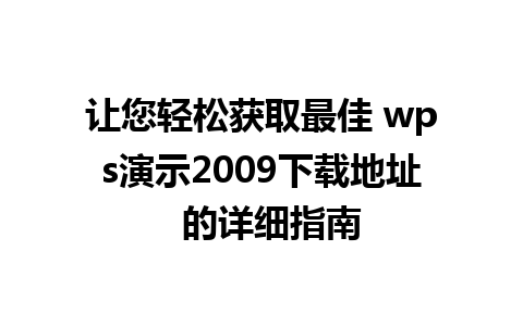 让您轻松获取最佳 wps演示2009下载地址  的详细指南