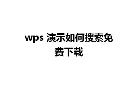 wps 演示如何搜索免费下载