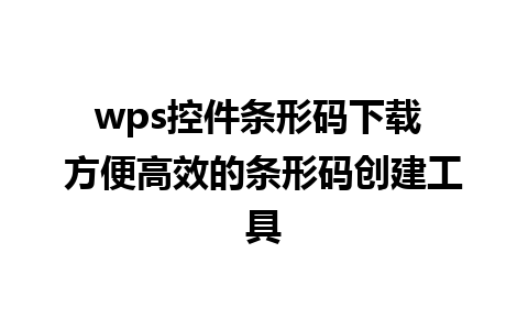 wps控件条形码下载 方便高效的条形码创建工具