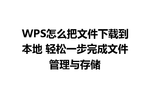 WPS怎么把文件下载到本地 轻松一步完成文件管理与存储