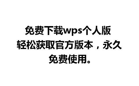 免费下载wps个人版 轻松获取官方版本，永久免费使用。