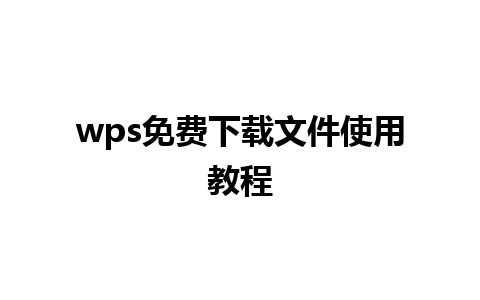 wps免费下载文件使用教程