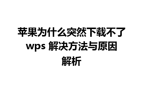 苹果为什么突然下载不了wps 解决方法与原因解析