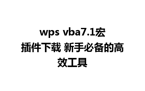 wps vba7.1宏插件下载 新手必备的高效工具