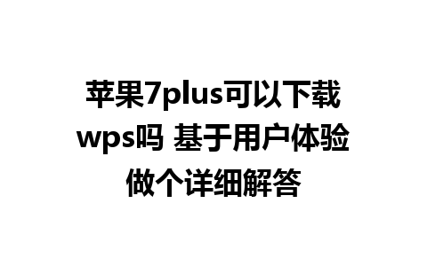 苹果7plus可以下载wps吗 基于用户体验做个详细解答