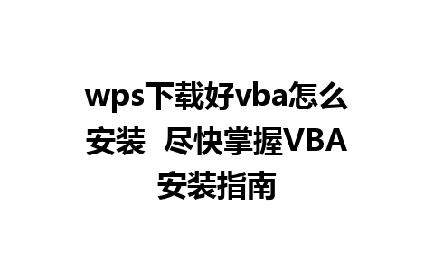 wps下载好vba怎么安装  尽快掌握VBA安装指南