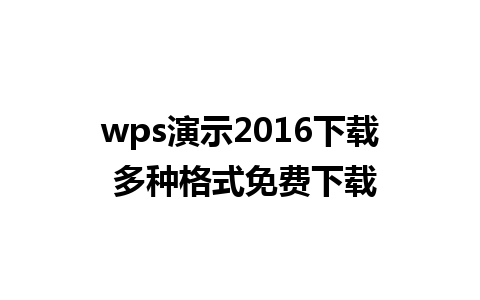 wps演示2016下载 多种格式免费下载