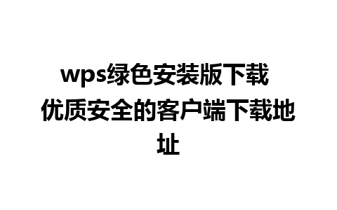 wps绿色安装版下载 优质安全的客户端下载地址