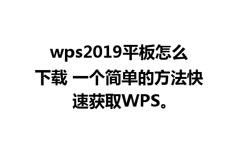 wps2019平板怎么下载 一个简单的方法快速获取WPS。