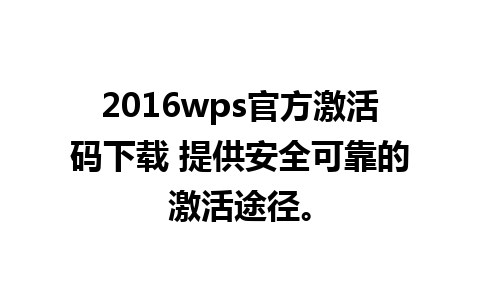 2016wps官方激活码下载 提供安全可靠的激活途径。