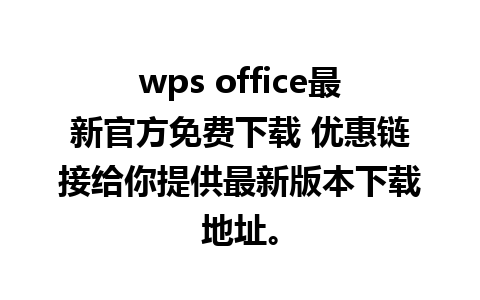 wps office最新官方免费下载 优惠链接给你提供最新版本下载地址。